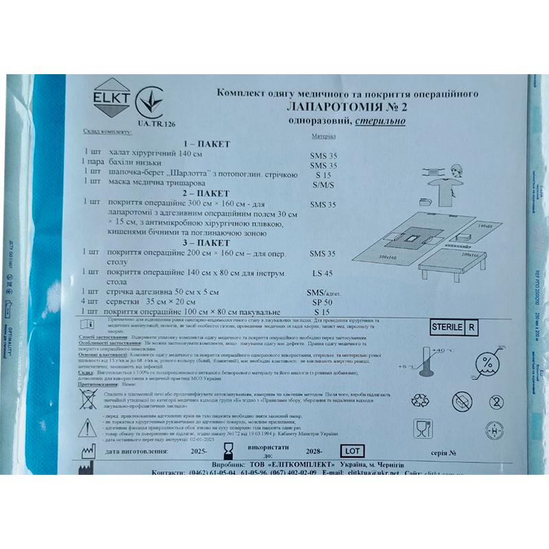 Копмплект одягу медичного та покриття операційного Лапаротомія №2, стерильно, Бренд ELKT
